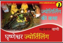 घृष्णेश्वर ज्योतिर्लिंग कथा हिंदी में Grishneshwar Jyotirlinga History and Story in Hindi