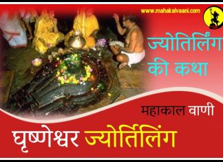 घृष्णेश्वर ज्योतिर्लिंग कथा हिंदी में Grishneshwar Jyotirlinga History and Story in Hindi