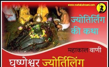 घृष्णेश्वर ज्योतिर्लिंग कथा हिंदी में Grishneshwar Jyotirlinga History and Story in Hindi