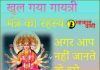 खुल गया गायत्री मंत्र का रहस्य अगर आप नहीं जानते तो इसे जरूर पढ़ें Secrets of Gayatri Mantra