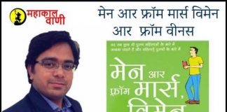 Men Are from Mars, Women Are from Venus मेन आर फ्रॉम मार्स विमेन आर फ्रॉम वीनस