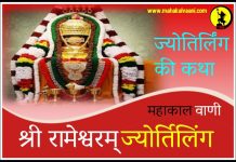 रामेश्वरम ज्योतिर्लिंग कथा हिंदी में Rameshwara Jyotirlinga History and Story in Hindi