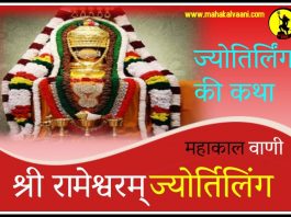 रामेश्वरम ज्योतिर्लिंग कथा हिंदी में Rameshwara Jyotirlinga History and Story in Hindi