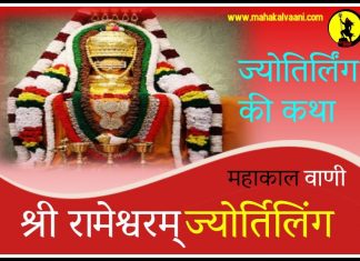 रामेश्वरम ज्योतिर्लिंग कथा हिंदी में Rameshwara Jyotirlinga History and Story in Hindi