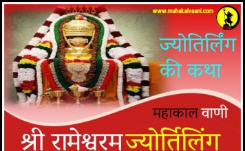 रामेश्वरम ज्योतिर्लिंग कथा हिंदी में Rameshwara Jyotirlinga History and Story in Hindi